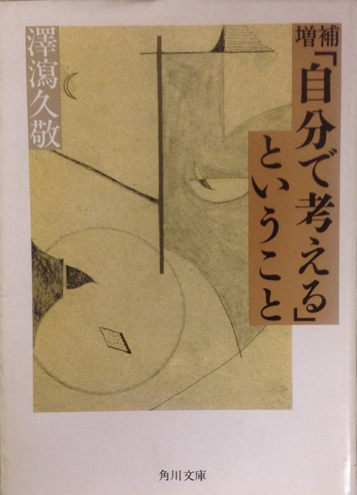 自分で考えるということ (角川文庫 白 130-1) | 澤瀉 久敬 |本